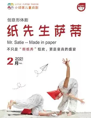 2021形体剧《纸先生萨蒂》上海站
