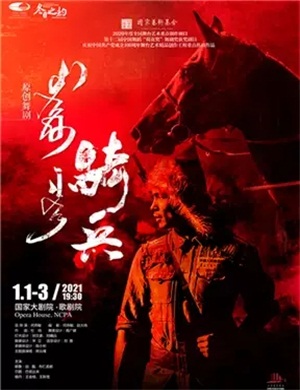 2021舞剧《骑兵》北京站