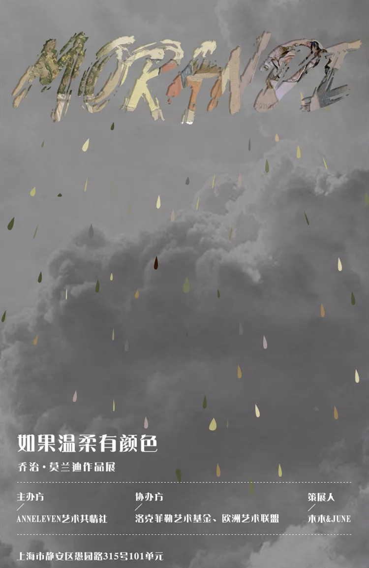 2020乔治.莫兰迪作品展《如果温柔有颜色》-上海站