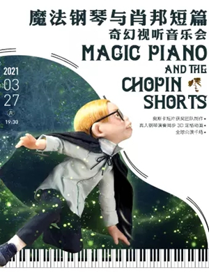 2021魔法钢琴与肖邦短篇苏州音乐会