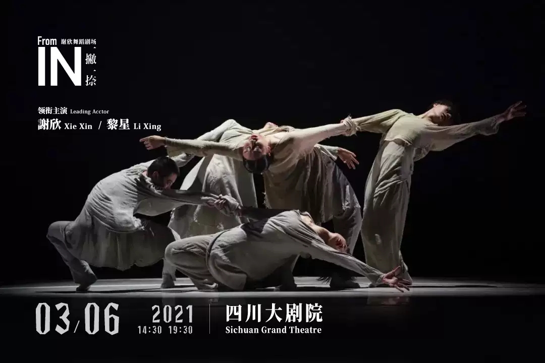 2021谢欣&黎星领衔主演舞剧《一撇一捺》-成都站