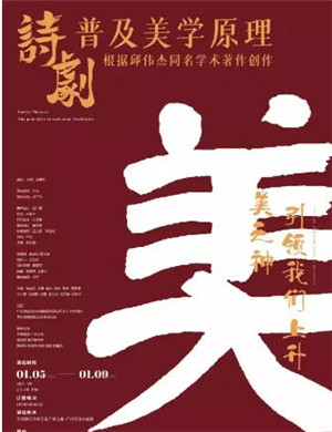 2021诗剧《普及美学原理》广州站