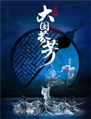 2021诗乐舞《大国芬芳》北京站