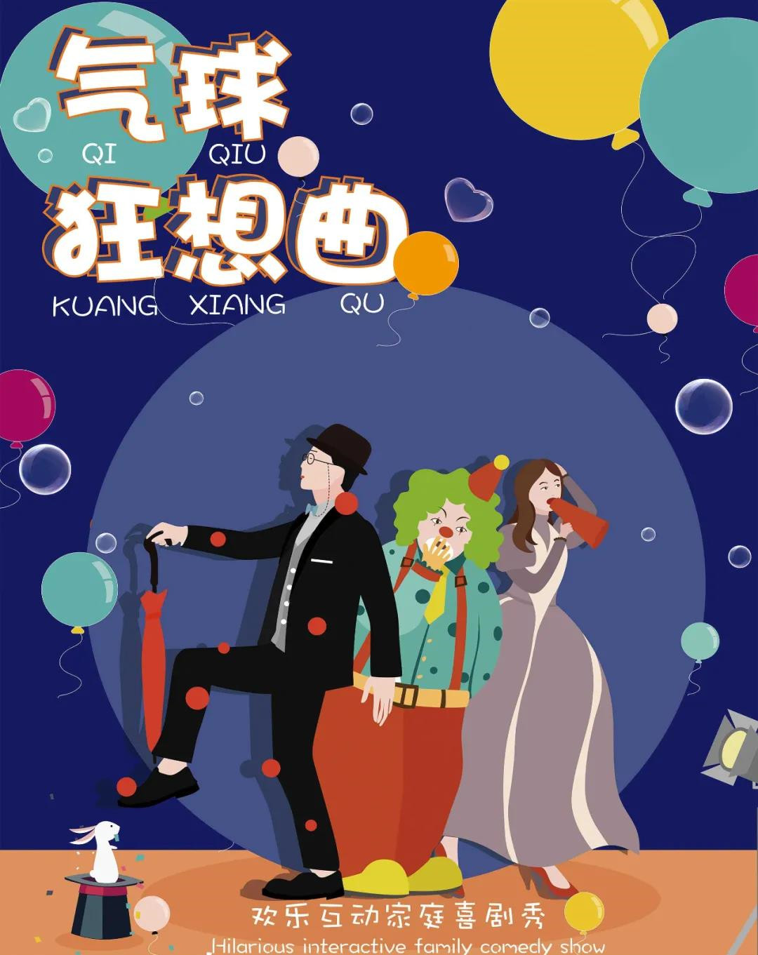 2021“气球狂想曲”家庭互动欢乐亲子剧-重庆站