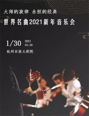 永恒的经典世界名曲杭州音乐会