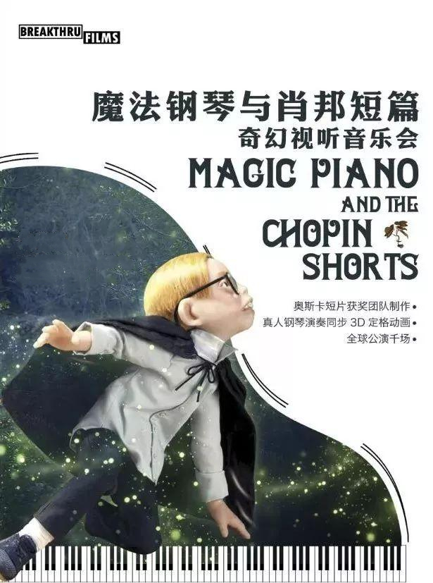 2021《魔法钢琴与肖邦短篇》奇幻视听音乐会-苏州站