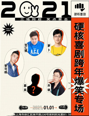 硬核喜剧元旦特别演出上海站