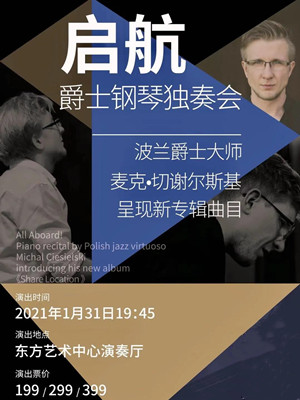2021麦克切谢尔斯基上海音乐会