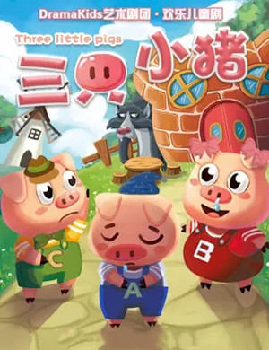2021儿童剧《三只小猪 Three little pigs》上海站