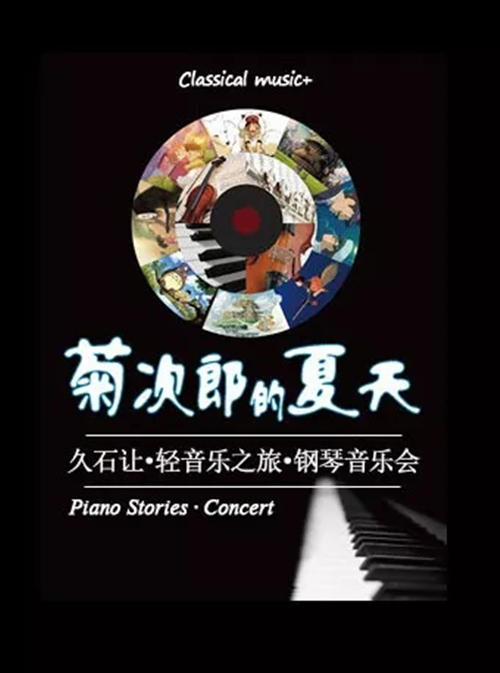 2021菊次郎的夏天—久石让轻音乐之旅钢琴音乐会-包头站
