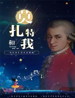 2021音乐剧《莫扎特和我》北京站