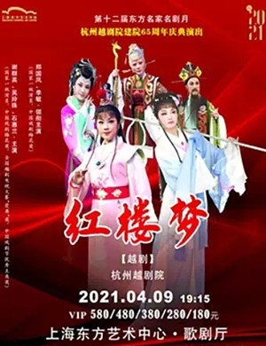 2021越剧《红楼梦》上海站