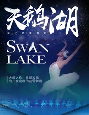 2021芭蕾舞剧《天鹅湖 Swan Lake》上海站
