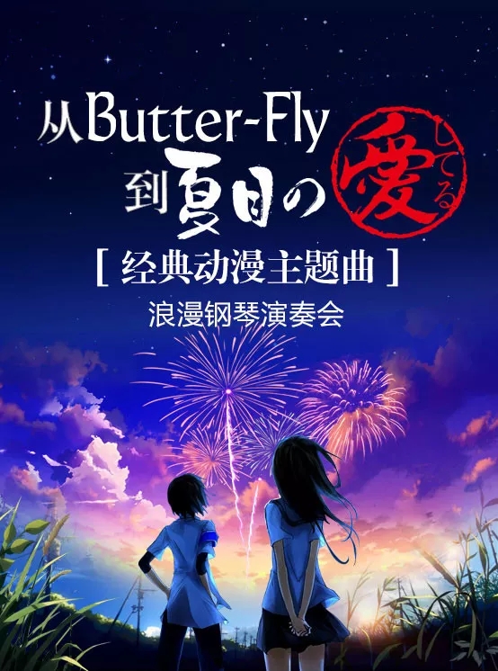 2021从Butter-Fly到夏目の愛してる — 经典动漫主题曲浪漫钢琴演奏会-海口站