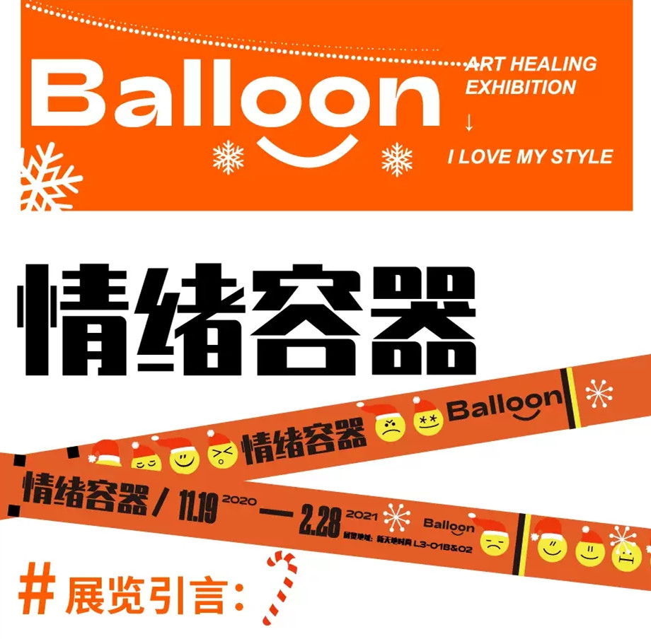 2020Balloon情绪容器艺术疗愈展-上海站