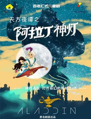 2021儿童剧《阿拉丁神灯》重庆站
