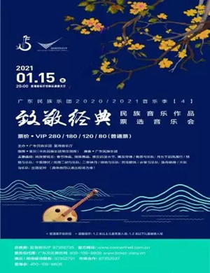 2021广东民族乐团广州音乐会