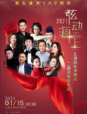 2021《弦动海上》上海音乐会