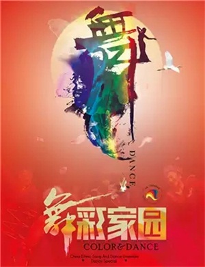 2021舞蹈《舞彩家园》北京站