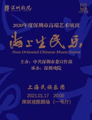 2021《海上生民乐》深圳音乐会