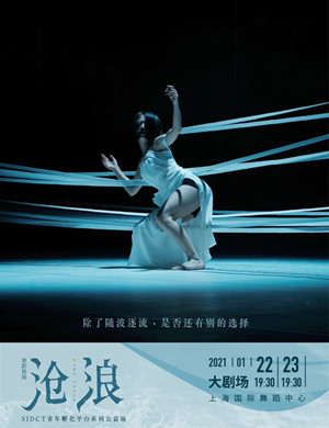 2021舞蹈《沧浪》上海站