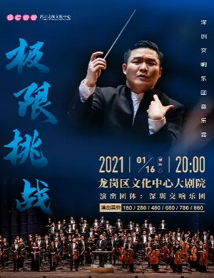 2021深圳交响乐团深圳音乐会