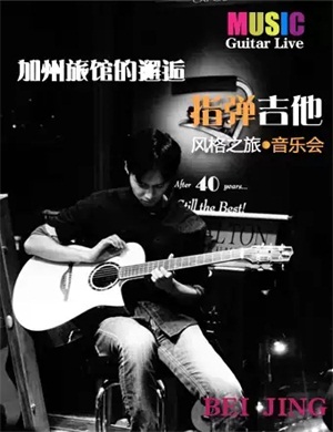 指弹吉他风格之旅北京音乐会