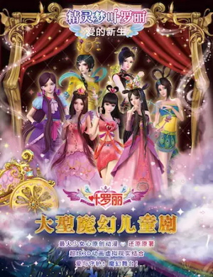 2021舞台剧《精灵梦叶罗丽之爱的新生》北京站