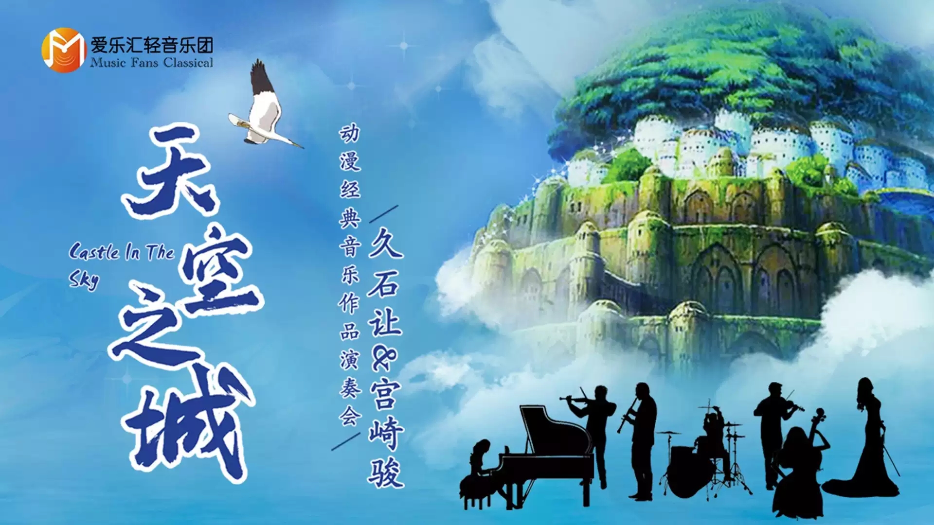 2021《天空之城》久石让 宫崎骏动漫经典音乐作品演奏会-成都站