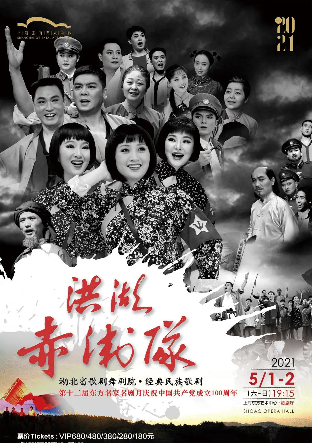 2021湖北省歌剧舞剧院 经典民族歌剧《洪湖赤卫队》-上海站