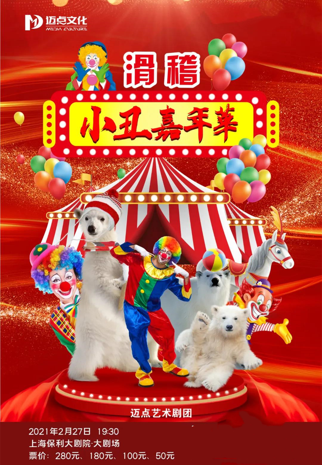 2021大型杂技互动儿童剧《滑稽小丑嘉年华》-上海站