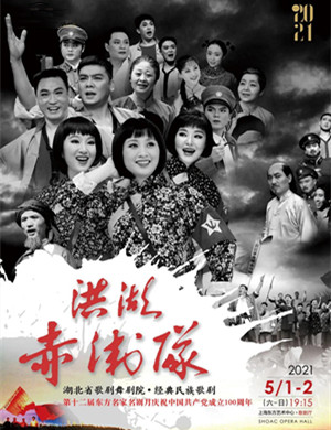 2021歌剧《洪湖赤卫队》上海站