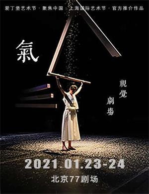 2021视觉剧场《气》北京站