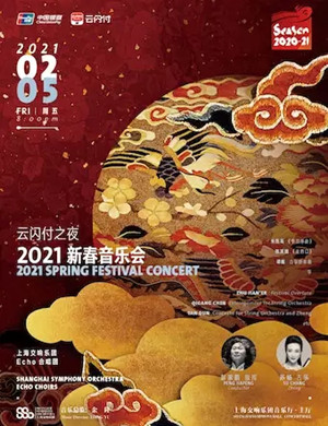 2021上海新春音乐会