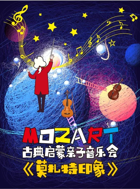 2021莫扎特印象亲子古典启蒙音乐会-包头站