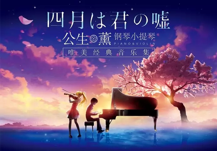 2021《四月是你的谎言》 ——“公生”与“薰”的钢琴小提琴唯美经典音乐集-宁波站