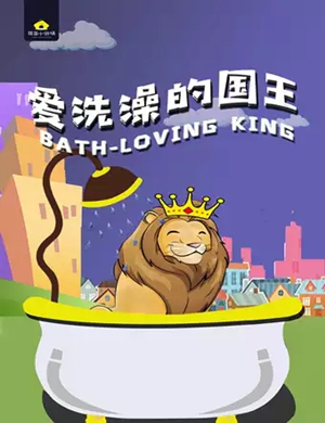 2021儿童剧《爱洗澡的国王》成都站