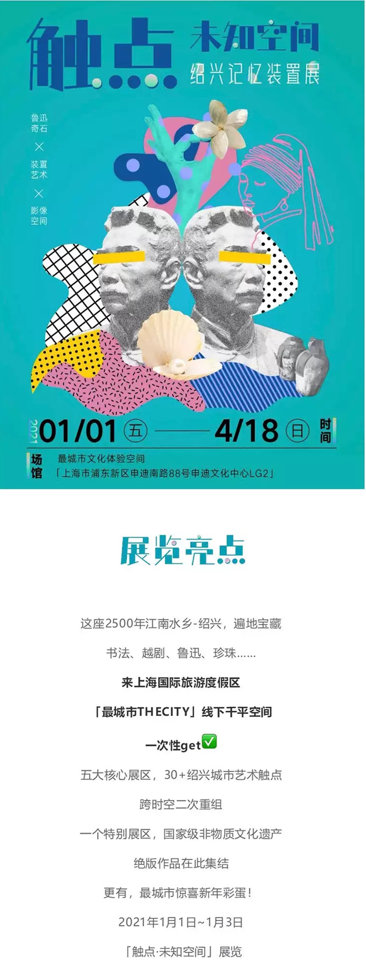 2021「最城市」绍兴记忆装置展：触点·未知空间-上海站