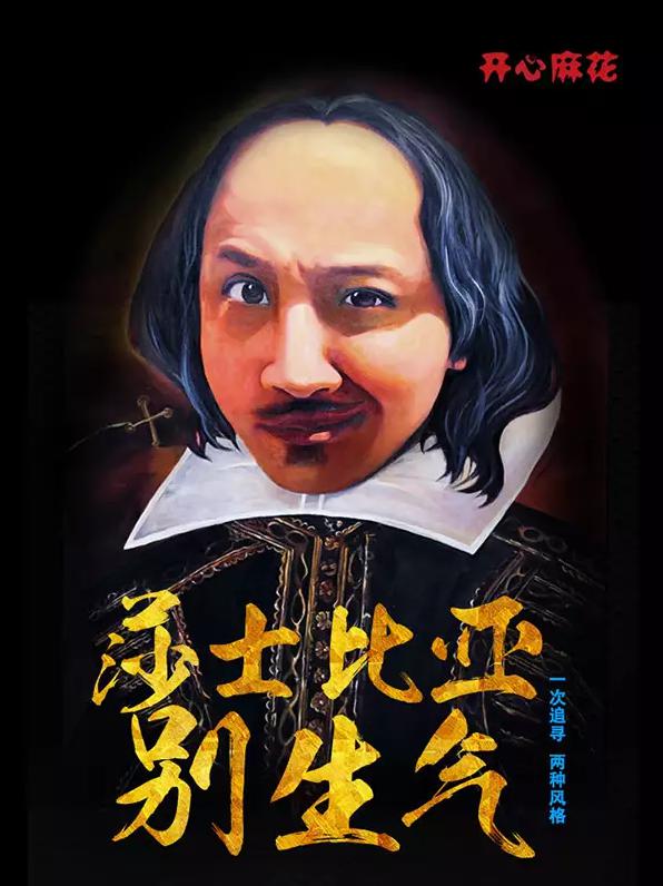 2021成都荟萃蓉城惠民展演剧目--开心麻花爆笑舞台剧《莎士比亚别生气》
