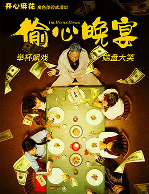 2021喜剧《偷心晚宴》深圳站