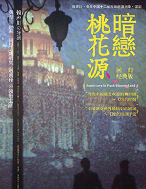 2021话剧《暗恋桃花源》上海站