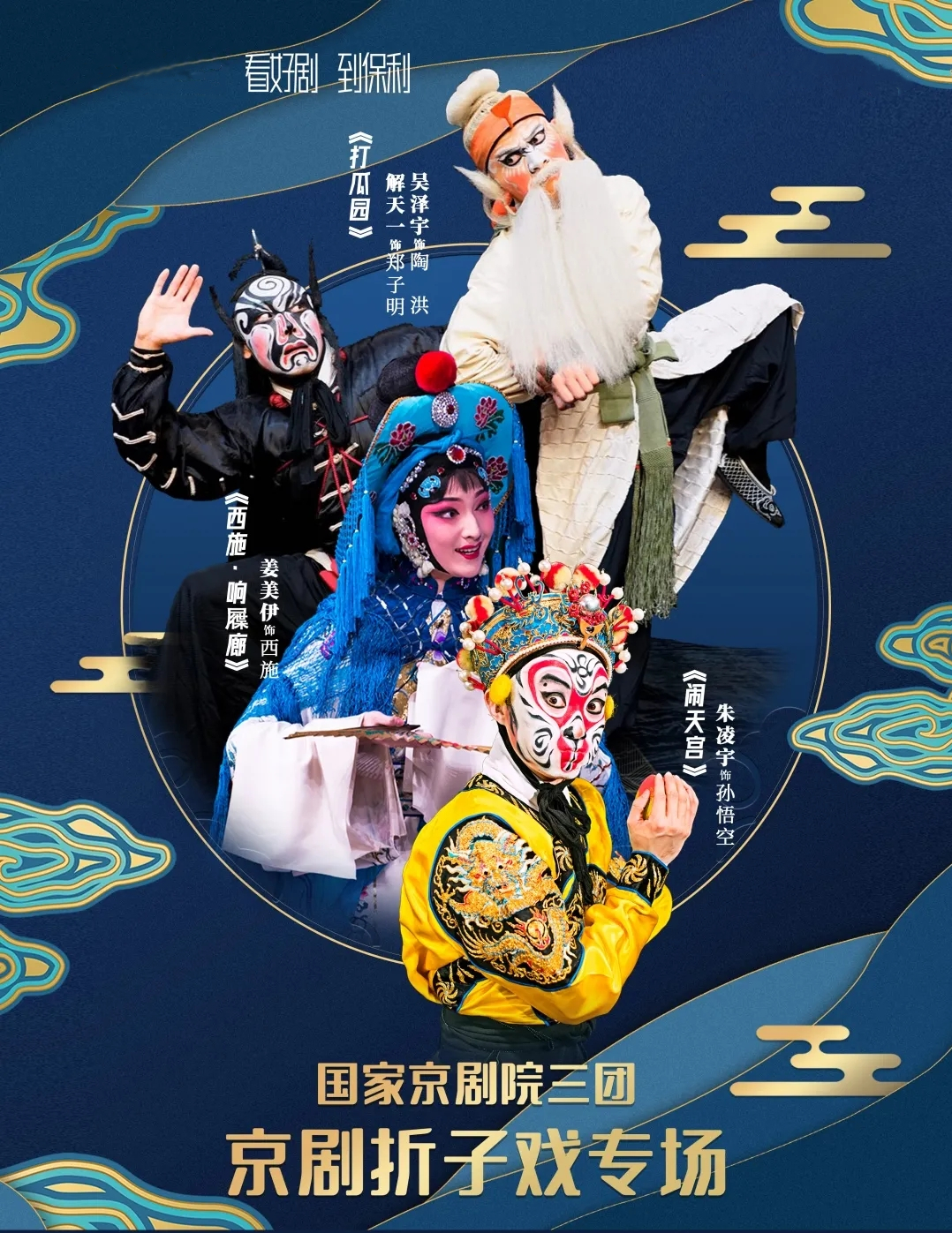 2021国家京剧院三团·京剧折子戏《打瓜园》、《西施·响屧廊》、《闹天宫》-苏州站