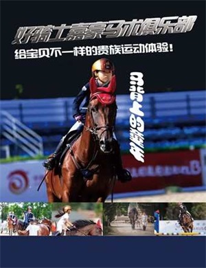 2021北京好骑士嘉豪马术俱乐部《马背骑乘45分钟》