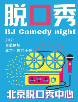 2021北京《东四爱笑大会》爆笑脱口秀