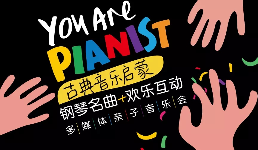 2021你是钢琴家——古典音乐亲子启蒙钢琴名曲欢乐互动多媒体亲子音乐会-厦门站