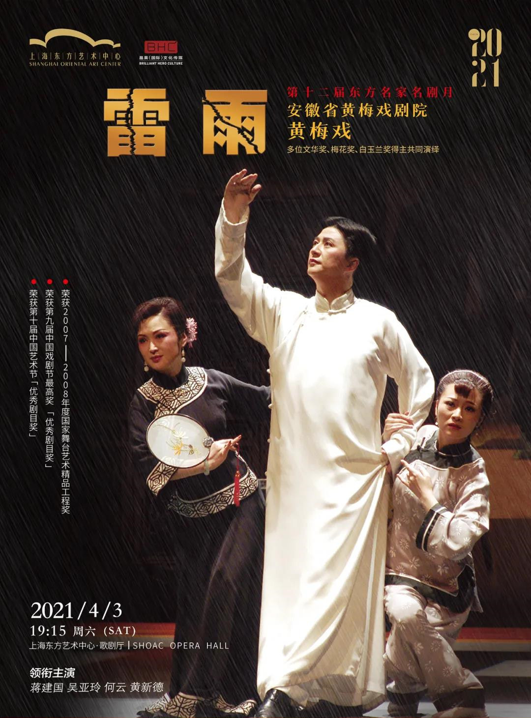2021安徽省黄梅戏剧院--黄梅戏《雷雨》-上海站