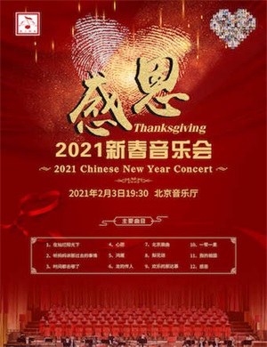 北京感恩新春音乐会