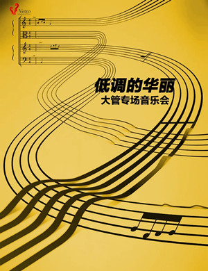 2021《低调的华丽》上海音乐会