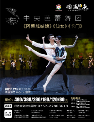 2021芭蕾舞剧《阿莱城姑娘》《仙女》《卡门》佛山站