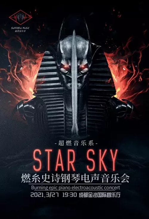 2021超燃音乐系-燃系史诗钢琴电声音乐会《STAR SKY》-成都站